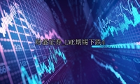 LME期锡下跌4